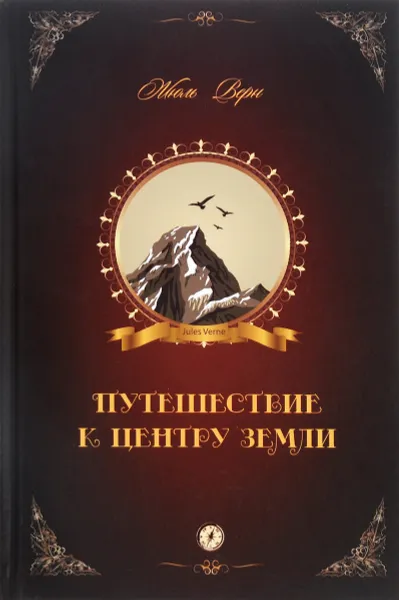 Обложка книги Путешествие к центру Земли, Жюль Верн