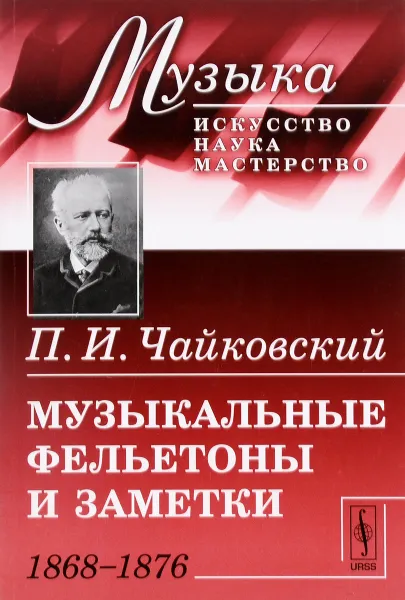 Обложка книги Музыкальные фельетоны и заметки. 1868--1876, П. И. Чайковский