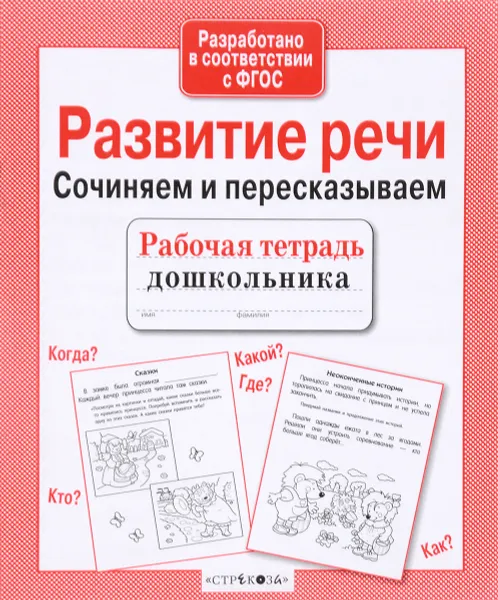 Обложка книги Развитие речи. Сочиняем и пересказываем, Н. Терентьева