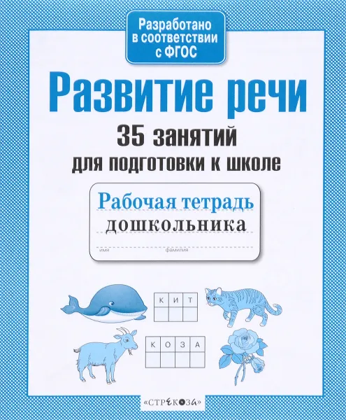 Обложка книги Развитие речи. 35 занятий для подготовки к школе, Н. Терентьева