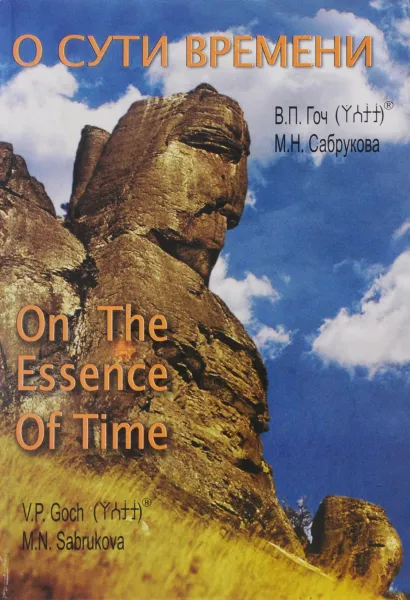 Обложка книги О сути времени / On the Essence of Time, В. П. Гоч, М. М. Сабрукова