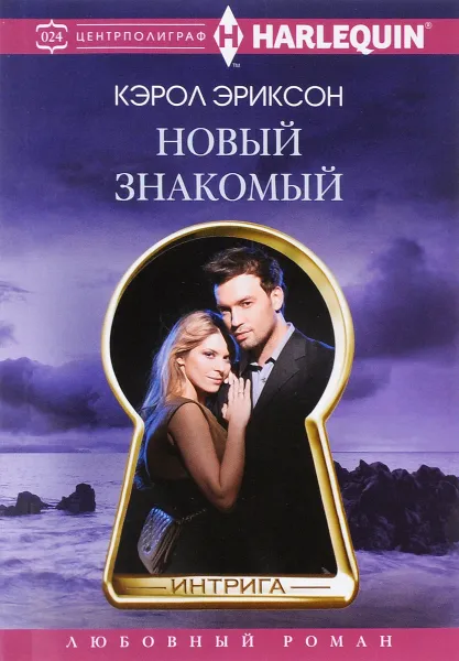 Обложка книги Новый знакомый, Кэрол Эриксон