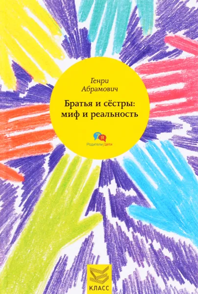 Обложка книги Братья и сестры. Миф и реальность, Генри Абрамович