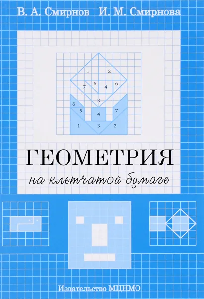 Обложка книги Геометрия на клетчатой бумаге, В. А. Смирнов, И. М. Смирнова