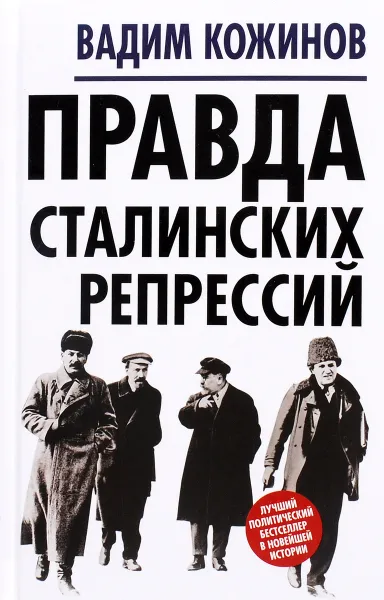 Обложка книги Правда сталинских репрессий, Кожинов Вадим Валерианович