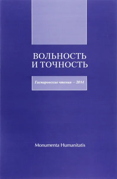 Обложка книги Вольность и точность. Гаспаровские чтения - 2014, Нина Брагинская