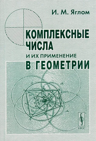 Обложка книги Комплексные числа и их применение в геометрии, И. М. Яглом