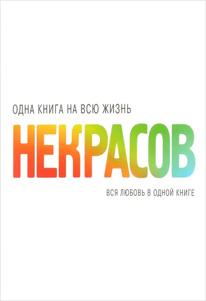 Обложка книги Вся любовь в одной книге, Анатолий Некрасов