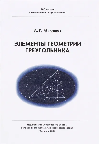 Обложка книги Элементы геометрии треугольника, А. Г. Мякишев