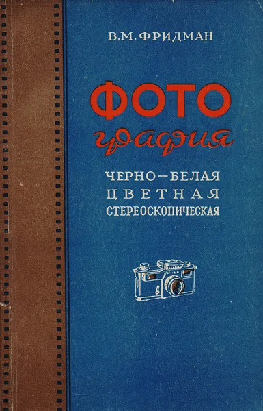 Обложка книги Фотография: черно-белая, цветная, стереоскопическая, Фридман В. М.