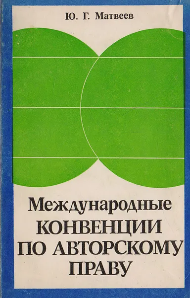 Обложка книги Международные конвенции по авторскому праву, Матвеев Юрий Геннадиевич