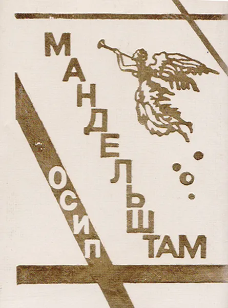 Обложка книги Осип Мандельштам. Стихотворения (миниатюрное издание), Мандельштам Осип Эмильевич