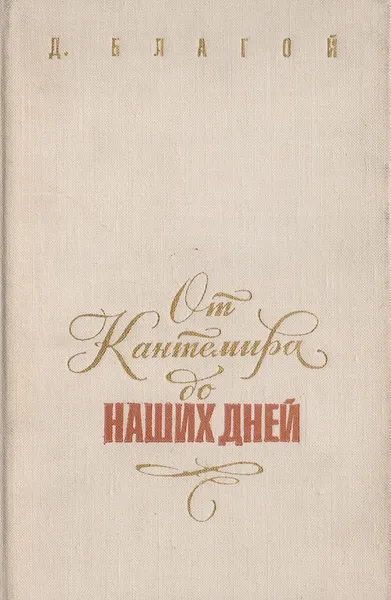 Обложка книги От Кантемира до наших дней. Том 1, Благой Дмитрий Дмитриевич