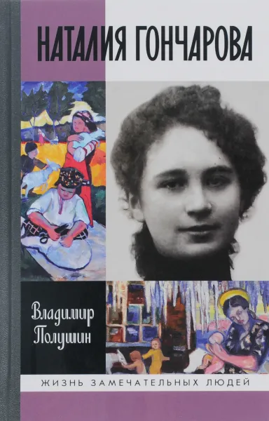 Обложка книги Наталия Гончарова. Царица русского авангарда, Владимир Полушин