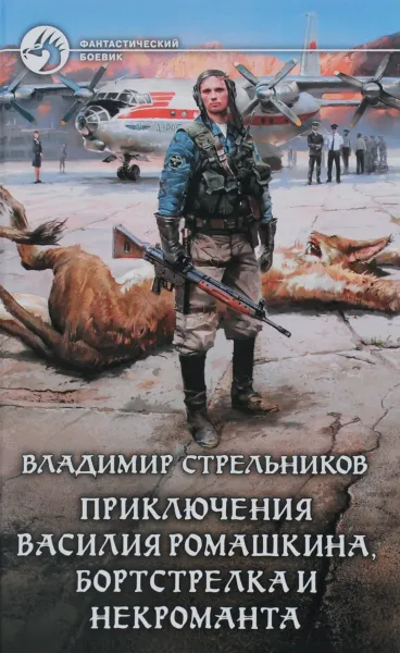 Обложка книги Приключения Василия Ромашкина, бортстрелка и некроманта, Владимир Стрельников