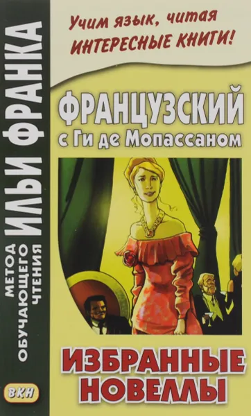 Обложка книги Французский с Ги де Мопассаном. Избранные новеллы / Guy de Maupassant: Nouvelles, Ги де Мопассан