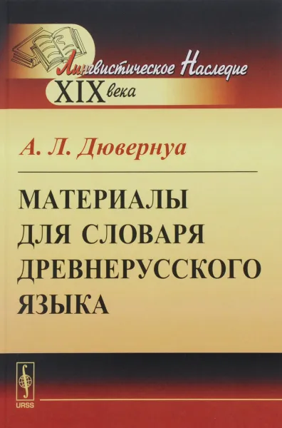 Обложка книги Материалы для словаря древнерусского языка, А. Л. Дювернуа