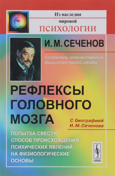 Обложка книги Рефлексы головного мозга. Попытка свести способ происхождения психических явлений на физиологические основы. С биографией И. М. Сеченова, И. М. Сеченов