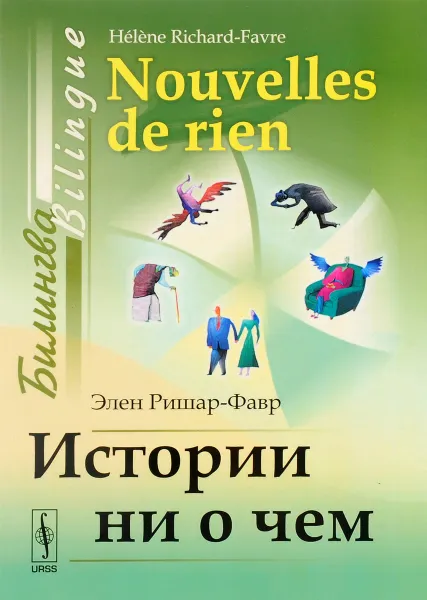 Обложка книги Истории ни о чем. Билингва французско-русский / Nouvelles de rien: Bilingue francais-russe, Элен Ришар-Фавр