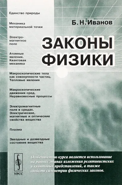 Обложка книги Законы физики. Учебное пособие, Б. Н. Иванов