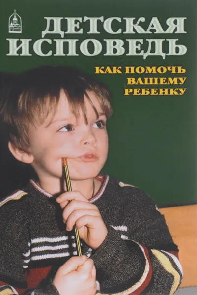 Обложка книги Детская исповедь. Как помочь вашему ребенку, Протоиерей Алексий Уминский, Иерей Георгий Романенко, Протоиерей Артемий Владимиров, Иерей Александр Ильяшенко