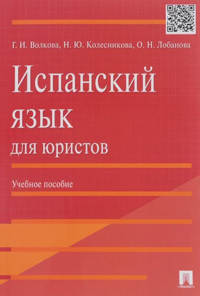 Обложка книги Испанский язык для юристов. Учебное пособие, Г. И. Волкова, Н. Ю. Колесникова, О. Н. Лобанова