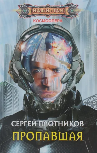 Обложка книги Пропавшая, Плотников Сергей Александрович