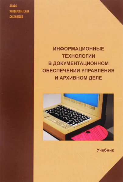 Обложка книги Информационные технологии в документационном обеспечении управления и архивном деле. Учебник, Н. Н. Куняев, Т. В. Кондрашова, Е. В. Терентьева, А. Г. Фабричнов