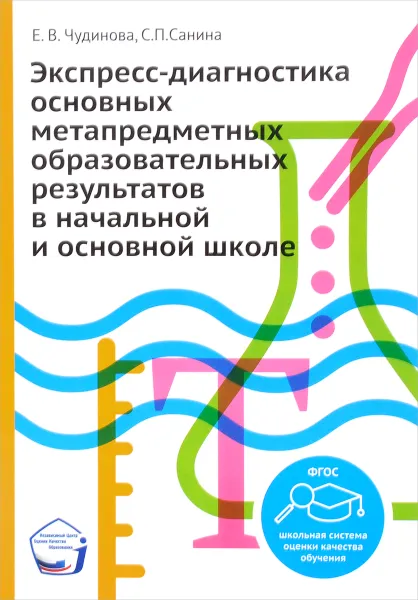 Обложка книги Экспресс-диагностика основных метапредметных образовательных результатов в начальной и основной школе, Е. В. Чудинова, С. П. Санина