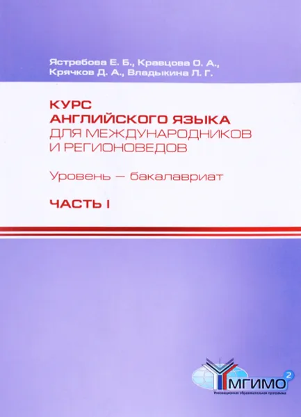 Обложка книги Курс английского языка для международников и регионоведов. Уровень бакалавриат. Компетентностный подход. 1 курс. Часть 1, Е. Б. Ястребова, О. А. Кравцова, Д. А. Крячков, Л. Г. Владыкина