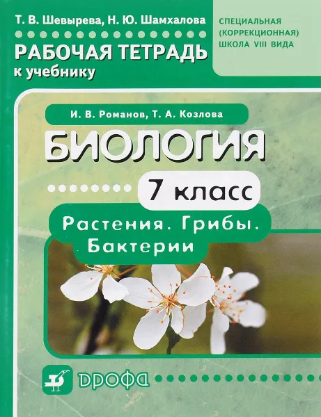 Обложка книги Биология. Растения.Грибы.Бактерии. 7кл. Раб. тетрадь к уч.для спец.(корр.) школ VIII вида., Козлова Т.А. и др.