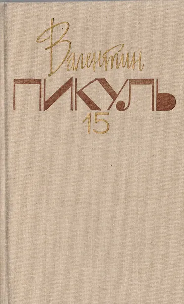 Обложка книги Валентин Пикуль. Собрание сочинений. В 20 томах. Том 15. Моонзунд, Пикуль Валентин Саввич