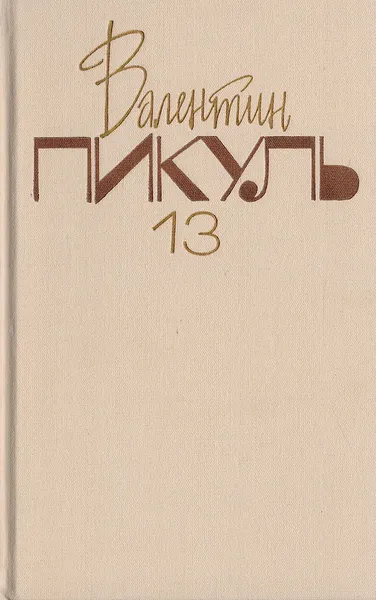 Обложка книги Валентин Пикуль. Собрание сочинений. В 20 томах. Том 13. Каторга, Пикуль Валентин Саввич