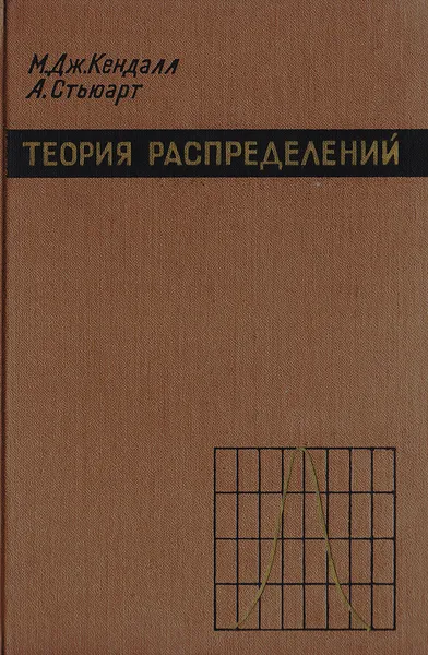 Обложка книги Теория распределений, М. Дж. Кендалл, А. Стьюарт