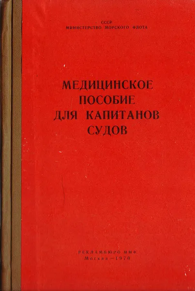 Обложка книги Медицинское пособие для капитанов судов, Гарри Попов,Петр Расторгуев,Теодор Новиков