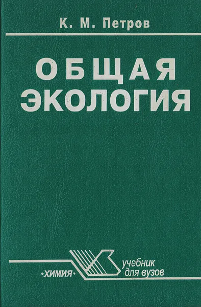 Обложка книги Общая экология: взаимодействие общества и природы, Петров Кирилл Михайлович