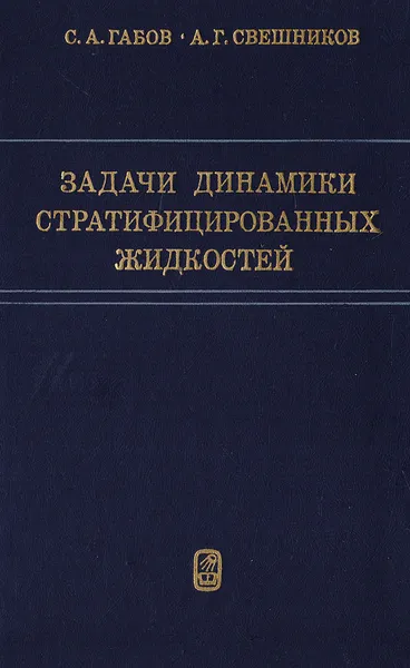 Обложка книги Задачи динамики стратифицированных жидкостей, Габов С.А., Свешникова.Г.