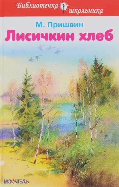 Обложка книги Лисичкин хлеб. Рассказы, М. Пришвин