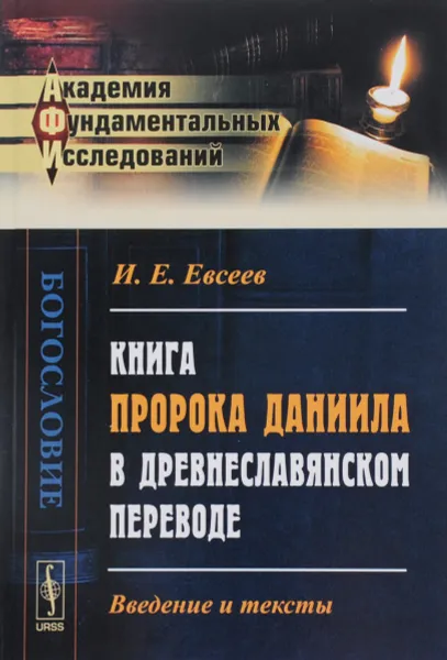 Обложка книги Книга пророка Даниила в древнеславянском переводе. Введение и тексты, И. Е. Евсеев