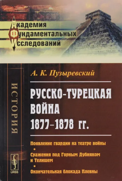 Обложка книги Русско-турецкая война 1877-1878 гг. Появление гвардии на театре войны. Сражения под Горным Дубняком и Телишем. Окончательная блокада Плевны, А. К. Пузыревский