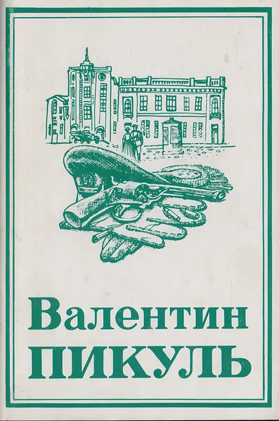 Обложка книги Валентин Пикуль. Собрание сочинений в 13 томах. Том 2. Честь имею: Исповедь офицера российского Генштаба, Пикуль В. С.