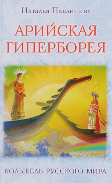 Обложка книги Арийская Гиперборея. Колыбель Русского Мира, Наталья Павлищева