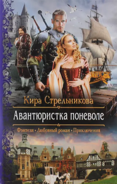 Обложка книги Авантюристка поневоле, Кира Стрельникова