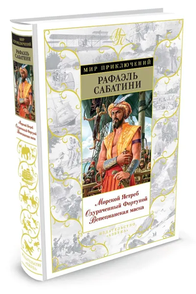 Обложка книги Морской Ястреб. Одураченный Фортуной. Венецианская маска, Сабатини Рафаэль