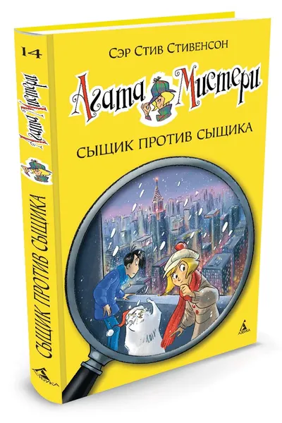 Обложка книги Агата Мистери. Кн. 14. Сыщик против сыщика, Стивенсон С.