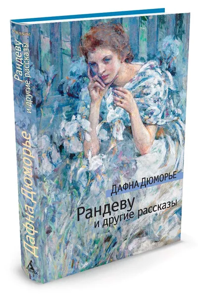 Обложка книги Рандеву и другие рассказы, Дафна Дюморье