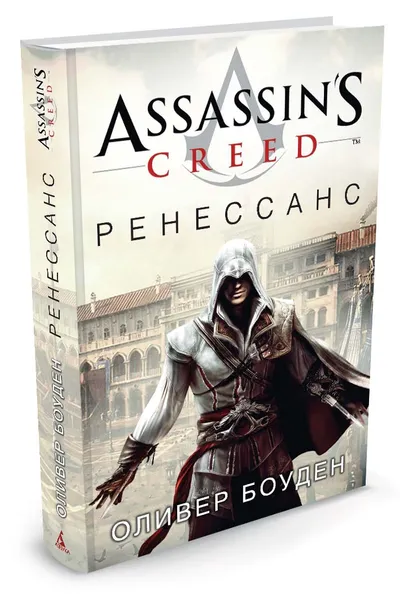 Обложка книги Assassin's Creed. Ренессанс, Оливер Боуден