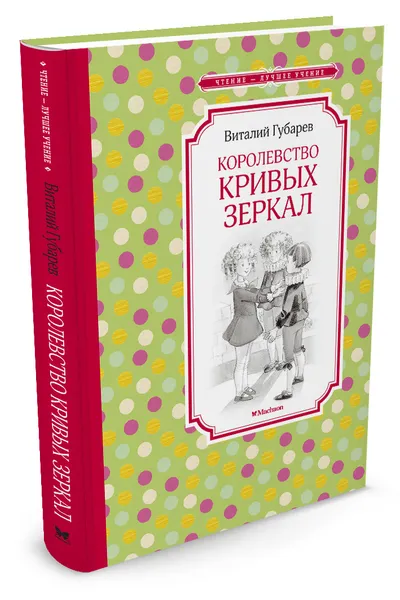 Обложка книги Королевство кривых зеркал, Виталий Губарев