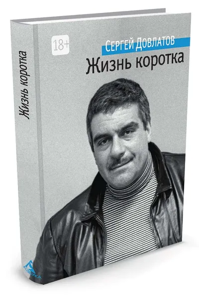 Обложка книги Жизнь коротка, Сергей Довлатов