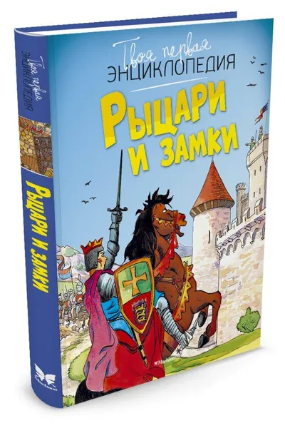 Обложка книги Рыцари и замки, Флипп Симон, Мари Лор Буэ